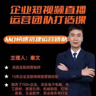 【抖音上新】企业短视频直播运营团队打造课，从0-1 助理企业搭建运营团队
