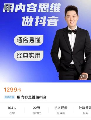 【热门上新】092.啸天老师–用内容思维做抖音