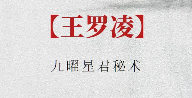 【王罗凌】九曜星君秘术