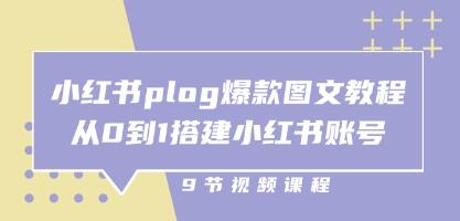 《小红书plog爆款图文教程》从0到1搭建小红书账号