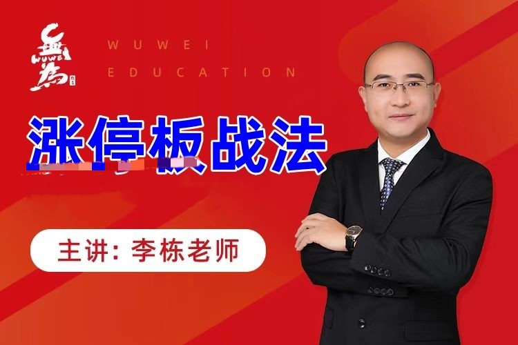 李栋涨停板战法