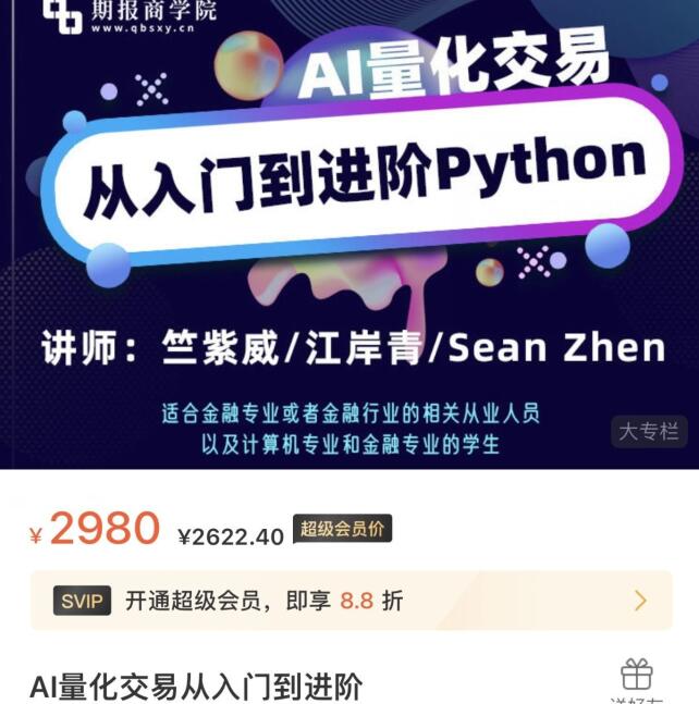 【期报商学院】原价2980元的《AI量化交易从入门到进阶》