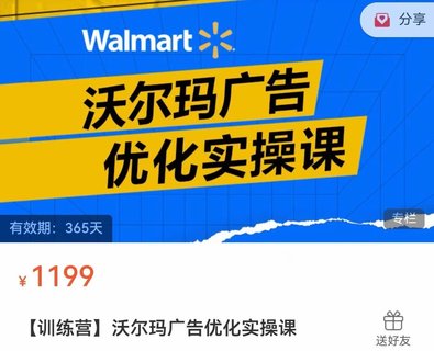 【电商上新】086.沃尔玛广告优化实操课 广告如何提高转化和ROAS;产品不同阶段的广告策略讲解、旺季增量打法 插图 【电商上新】086.沃尔玛广告优化实操课 广告如何提高转化和ROAS;产品不同阶段的广告策略讲解、旺季增量打法 