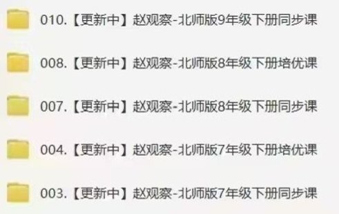 【亲子完结】数学赵观察-北师版数学初中7、8、9年级下册课程