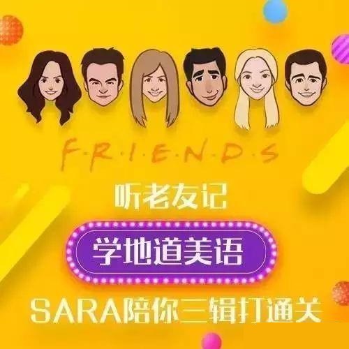 新东方口语名师Sara：听《老友记》，学地道美语