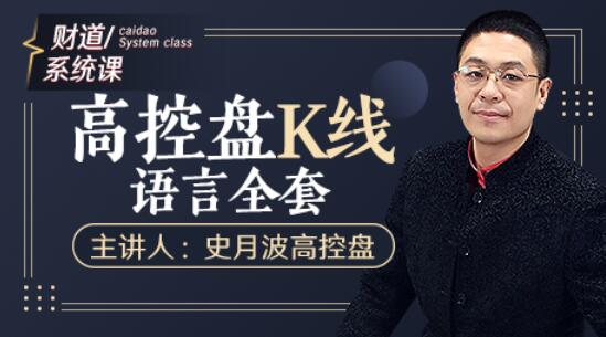 【史月波】原价588元的《史月波 高控盘K线语言全套》