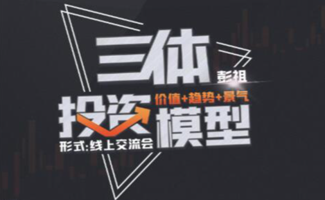 【彭祖】投资交流会 三体投资模型