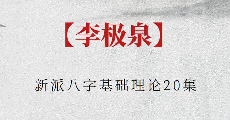 【李极泉】李极泉新派八字基础理论20集插图