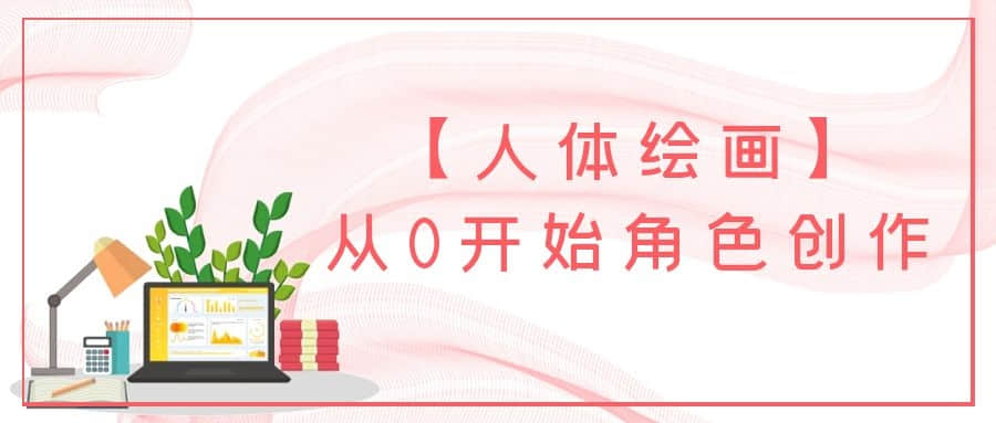 【人体绘画】从0开始角色创作