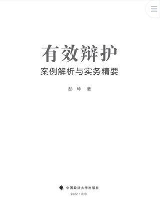 【法律书籍上新】 400有效辩护：案例解析与实务精要 彭坤 401应有的辩护 原伟 402有效辩护：江西刑事辩护经典案例 周兴武 2024 403通往正义之路：法官思维与律师思维十日谈 李志刚 朱兰春 2024 404强制执行公证实务：210个疑难问题总梳理 王明亮 主编 刘泽彬 副主编 405刑法条文理解与司法适用（第二版）2024 刘静坤 （上下册） 406新公司法条文精解 2024朱慈蕴 主编 沈朝晖 陈彦晶 副主编 407法学方法论：萨维尼讲义与格林笔记 [德]弗里德里希·卡尔·冯·萨维尼 [译]杨代雄 2024