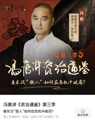 【热门更新】【蜻蜓】 冯唐讲《资治通鉴》·第三季 ~至431集~爆款专栏/持续更新插图 【热门更新】【蜻蜓】 冯唐讲《资治通鉴》·第三季 ~至431集~爆款专栏/持续更新