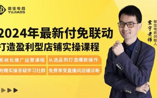 【电商上新】074.震宇·2024最新付免联动打造盈利型店铺实操课 ​系统化推广运营课程，从选品到打造爆款操作.