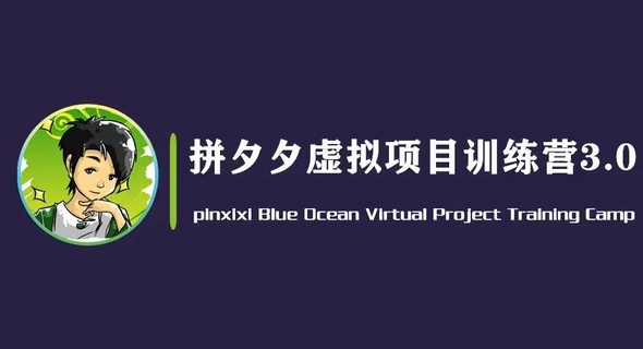 【抖音上新】黄岛主拼夕夕虚拟变现3.0 蓝海平台的虚拟项目，单天50-500+纯利润