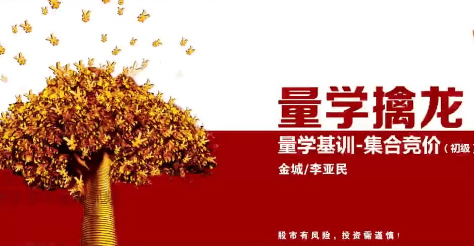 【量学云讲堂】量学云讲堂金城李亚民集合竞价课程4集