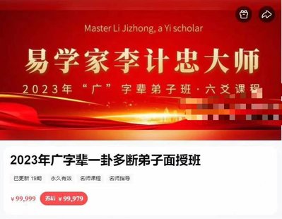 【易学上新】 33.李计忠2023年《一卦多断广字辈弟子面授课》视频共19集
