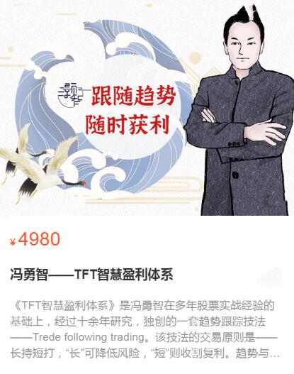 【冯勇智】原价4980元的《TFT智慧盈利体系趋势跟踪技法》