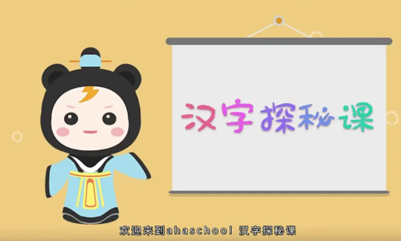 ahashool汉字探秘课