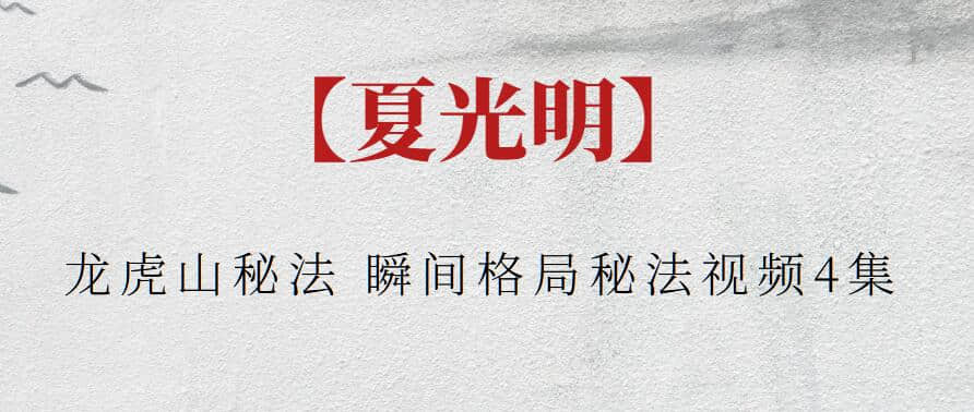 【夏光明】夏光明龙虎山秘法 瞬间格局秘法视频4集