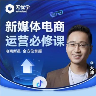 【抖音上新】无忧学抖音电商运营必修课视频课 新媒体电商运营必修课 电商新星·全方位掌握插图 【抖音上新】无忧学抖音电商运营必修课视频课 新媒体电商运营必修课 电商新星·全方位掌握