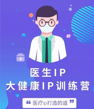 【抖音上新】医生ip医疗ip大健康ip初级训练营底层逻辑 专业聚焦 案例解析 从基础理解ip 在想什么 只有医生知道医生 拆解分析原型插图 【抖音上新】医生ip医疗ip大健康ip初级训练营底层逻辑 专业聚焦 案例解析 从基础理解ip 在想什么 只有医生知道医生 拆解分析原型