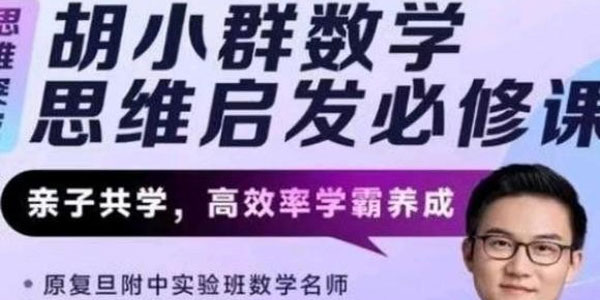 胡小群 胡老师数学思维启发必修课