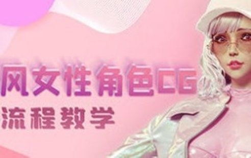 【设计上新】237. 韩风性感女性角色CG全流程高级教学【画质高清有素材】