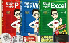秋叶 Office三合一，包括：Word、Excel、PPT，共524课时完整版