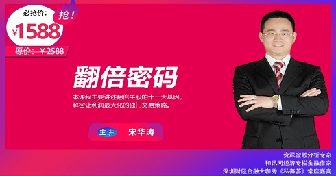 【文秋明】原价1588元的《秋明说股宋华涛 翻倍密码》