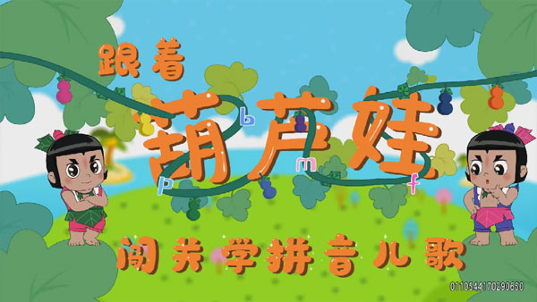 亲宝儿歌动画《葫芦娃闯关学拼音》宝宝必备拼音课