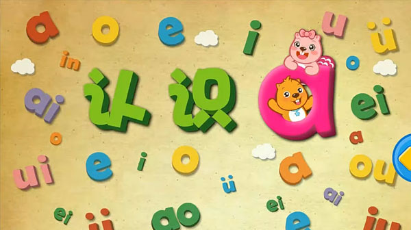 贝瓦爱学习系列之贝瓦学拼音