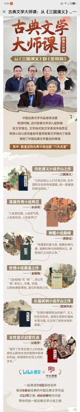 【热门上新】【B站】 ​古典文学大师课：从《三国演义》到《金瓶梅》 ​~B站热门