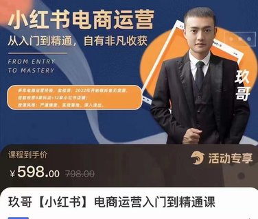 【抖音上新】玖哥小红书电商运营入门到精通 零基础小白轻松上手，开通属于自己的店铺。