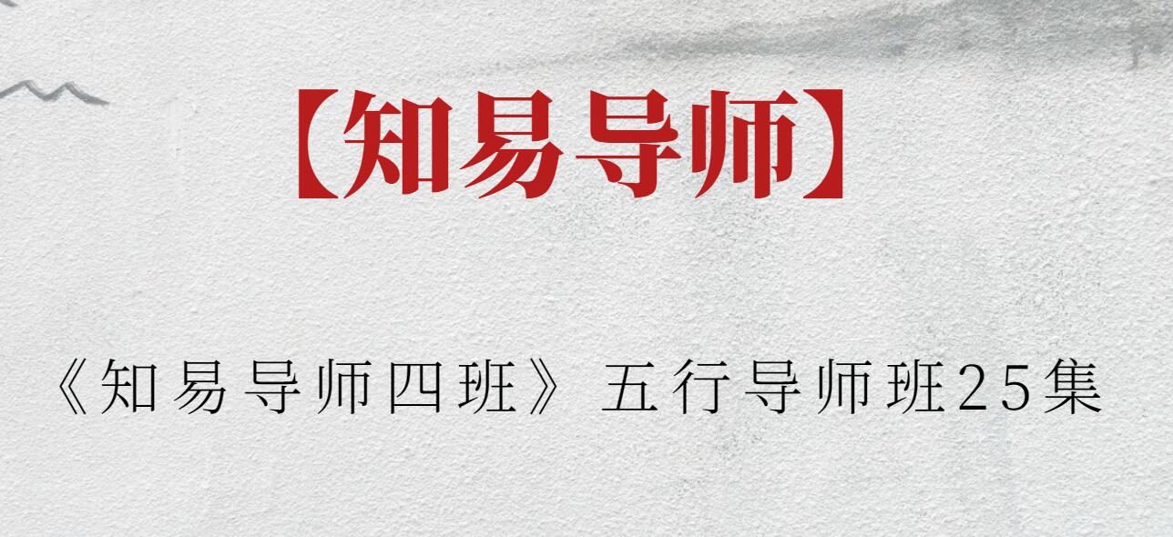 【知易导师】《知易导师四班》五行导师班25集