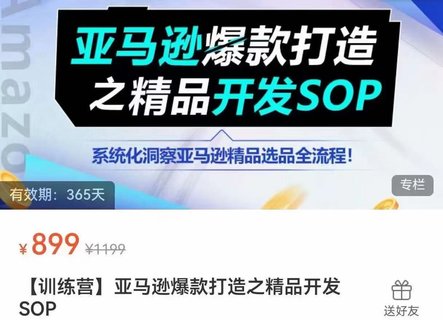 【电商上新】070.亚马逊爆款打造之精品开发SOP 适合精品与品牌卖家的系统化选品SOP流程，提升选品效率，降低选品失败风险！