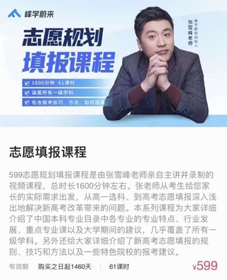 【抖音上新】【张雪峰】高考志愿规划填报课程