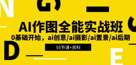 《AI作图全能实战班》0基础开始 ai创意/ai摄影/ai置景/ai后期
