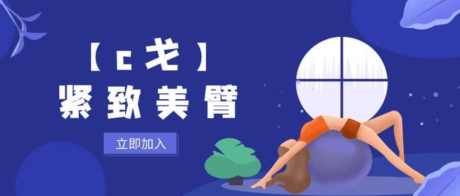 【c戈】紧致美臂