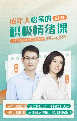 【抖音上新】成年人必备的21节积极情绪课 专业心理咨询师+实战导师带你get积极心态 不再自我焦虑 爱上你自己，拥有良好关系 不再自我内耗 专注解决事情，提升职场率