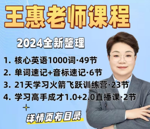 王惠单词音标4套课程合集