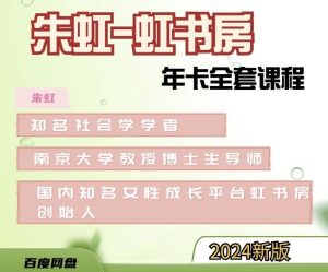 朱虹【虹书房】8套课程合集
