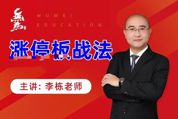 【李栋】涨停板战法