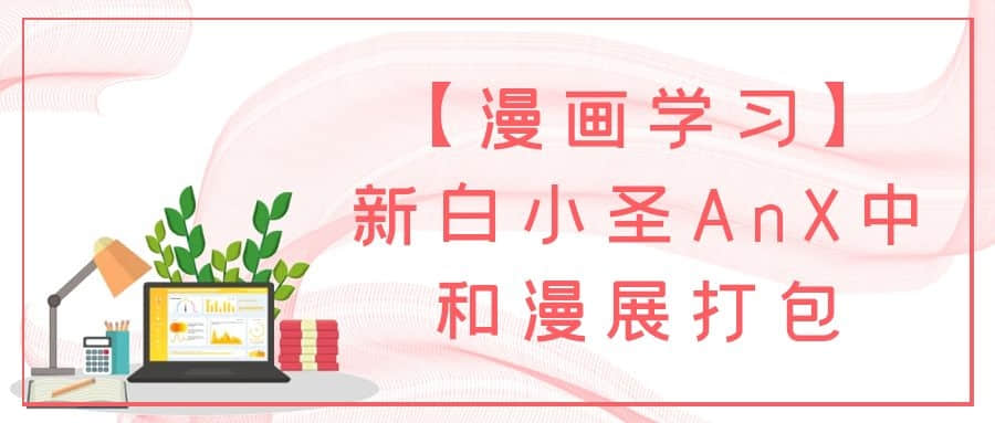 【漫画学习】新白小圣AnX中和漫展打包