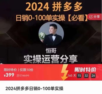 【电商上新】068.2024拼多多日销0-100单实操 帮你快速从0到1，正规军打法，让你迅速起步，做一个稳定盈利的店铺出来