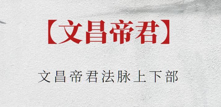 【文昌帝君】文昌帝君法脉上下部