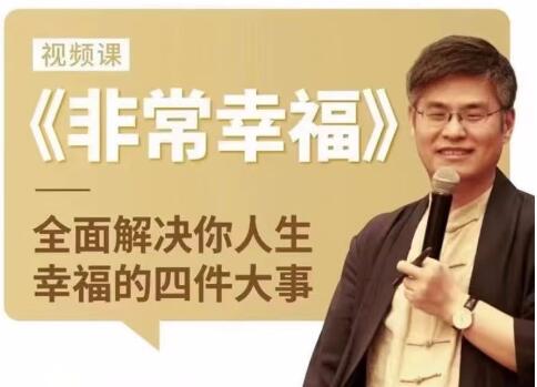 周贵银《非常幸福》全面解决你人生幸福的四件大事