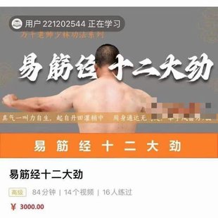 【易学上新】11.万千 易筋经十二大劲14集 ▪️路径：易学区—周易—24年06月