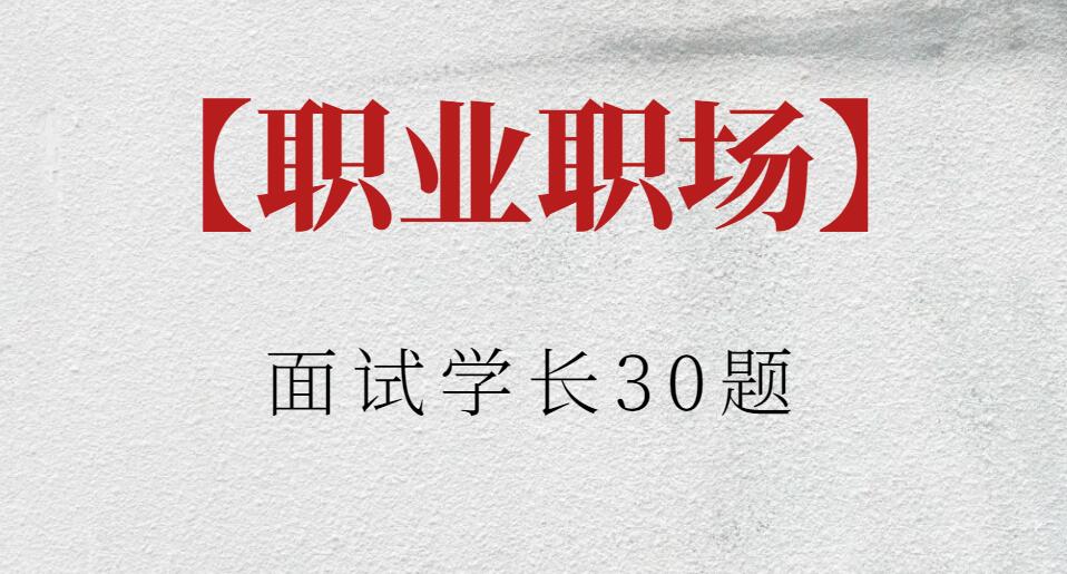 【职业职场】面试学长30题