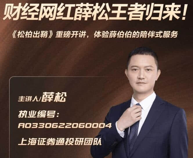 【薛松老师】财经网红薛松老师《松柏出鞘》