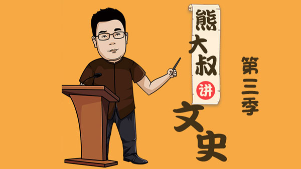 熊大叔讲文史第三季 从东晋南渡到隋朝统一