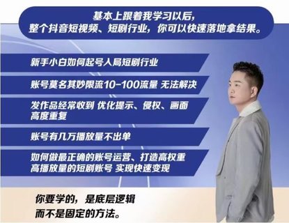 【抖音上新】​​​​​​​短剧解说0-1系统课 如何做正确的账号运营，打造高权重高播放量的短剧账号，实现快速变现